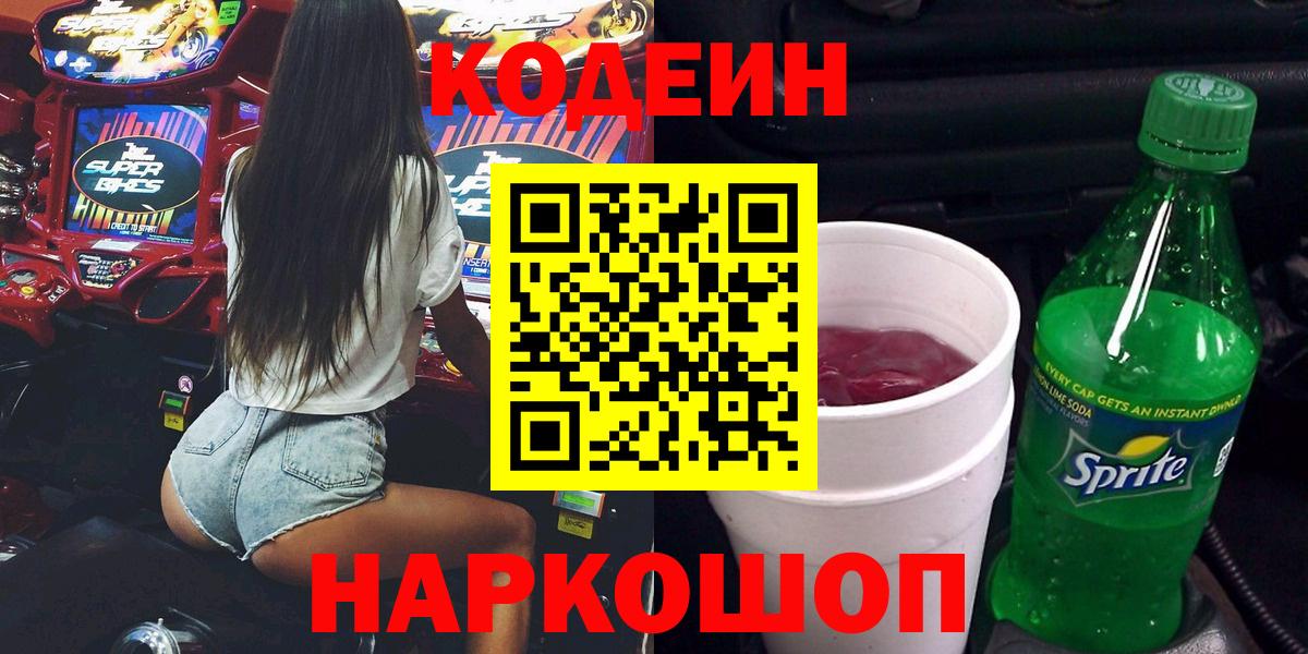 Кодеин напиток Lean (лин)  Вход с VPN  Кодеин Purple Drank  Березники 
