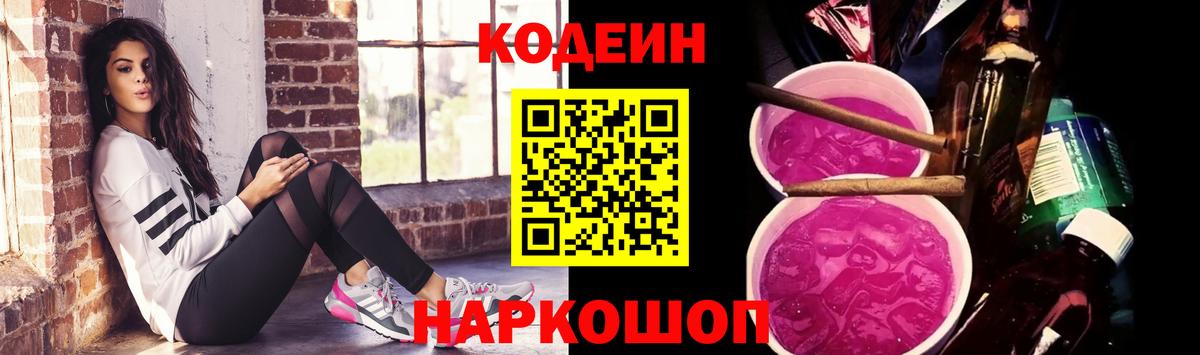 Кодеин Purple Drank  Codein Purple Drank  Березники 